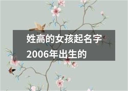 姓高的女孩起名字2006年出生的