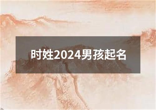 时姓2024男孩起名