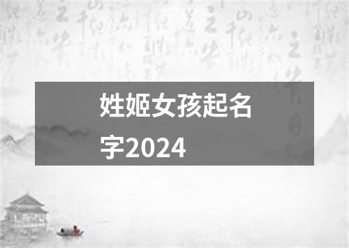 姓姬女孩起名字2024