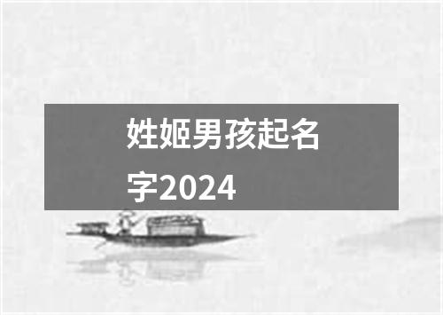 姓姬男孩起名字2024