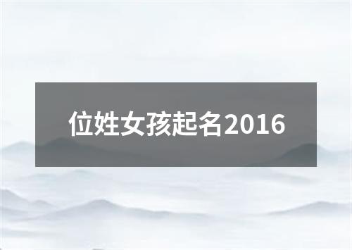 位姓女孩起名2016