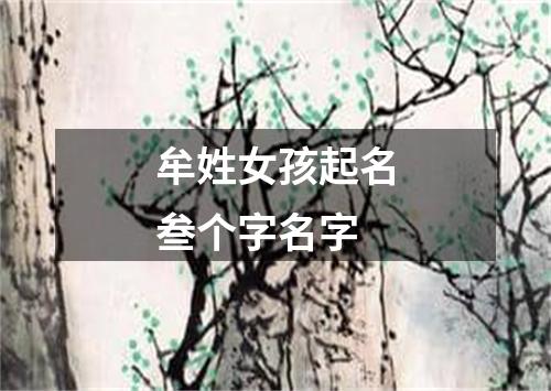 牟姓女孩起名叁个字名字