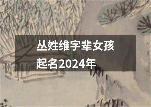 丛姓维字辈女孩起名2024年