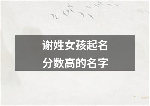 谢姓女孩起名分数高的名字