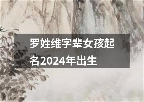 罗姓维字辈女孩起名2024年出生