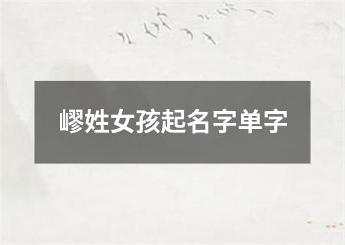 嵺姓女孩起名字单字