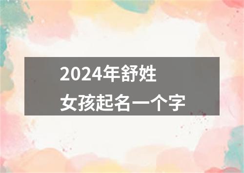 2024年舒姓女孩起名一个字