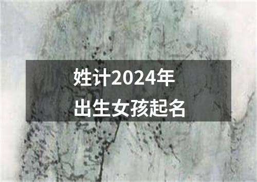 姓计2024年出生女孩起名