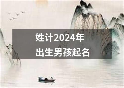 姓计2024年出生男孩起名