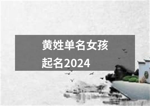 黄姓单名女孩起名2024