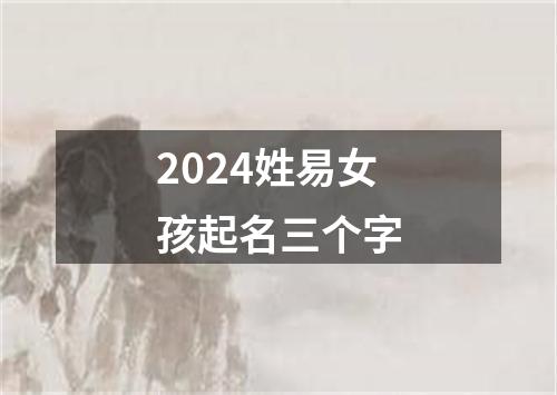 2024姓易女孩起名三个字