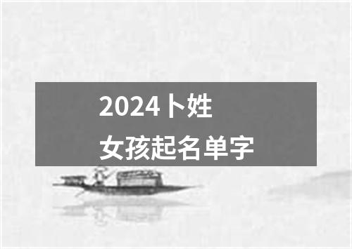 2024卜姓女孩起名单字