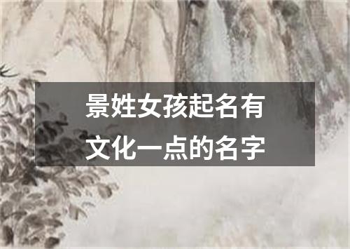 景姓女孩起名有文化一点的名字