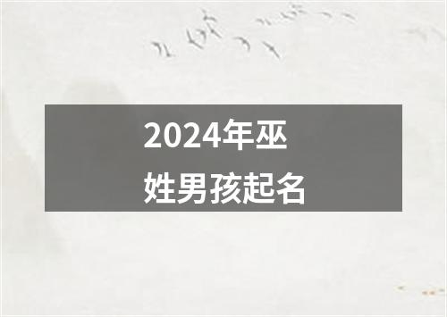 2024年巫姓男孩起名