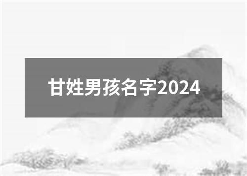 甘姓男孩名字2024