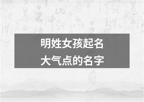 明姓女孩起名大气点的名字