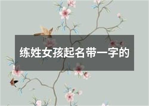 练姓女孩起名带一字的