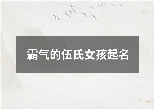 霸气的伍氏女孩起名