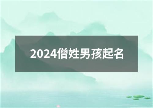 2024僧姓男孩起名