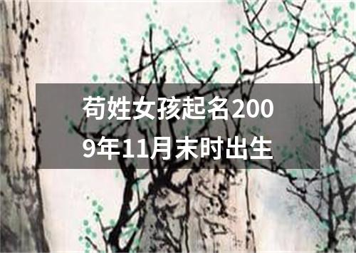 苟姓女孩起名2009年11月末时出生