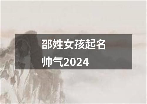 邵姓女孩起名帅气2024