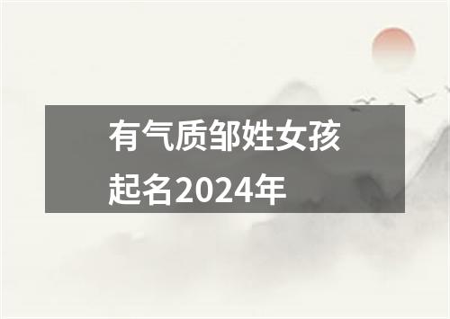 有气质邹姓女孩起名2024年