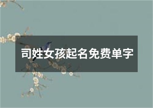 司姓女孩起名免费单字