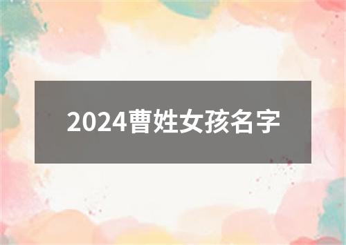 2024曹姓女孩名字