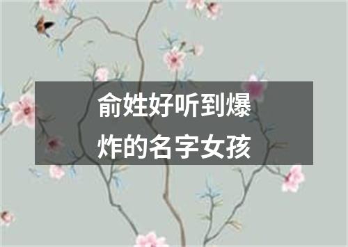 俞姓好听到爆炸的名字女孩