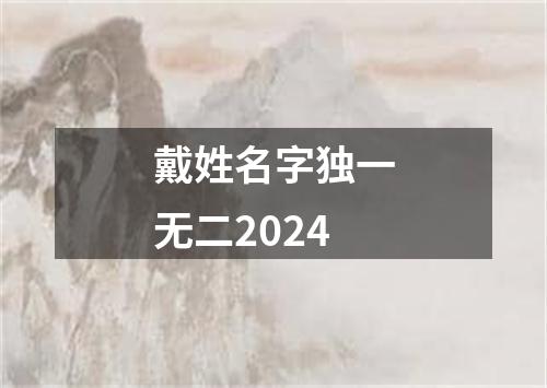 戴姓名字独一无二2024