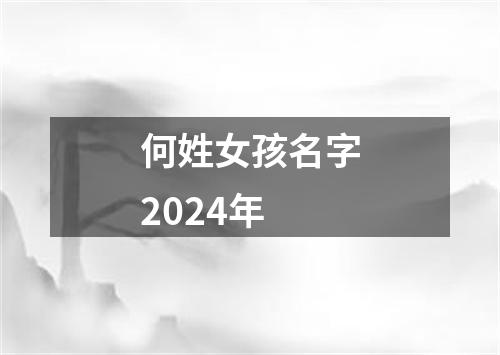 何姓女孩名字2024年