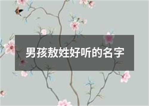 男孩敖姓好听的名字