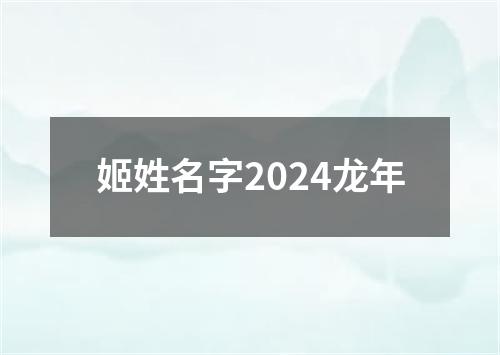 姬姓名字2024龙年