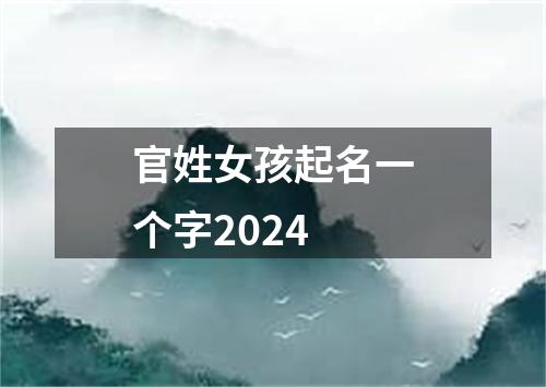 官姓女孩起名一个字2024