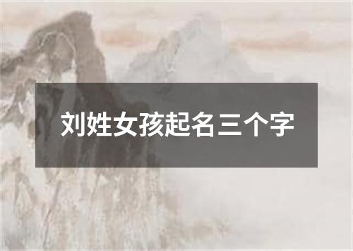 刘姓女孩起名三个字