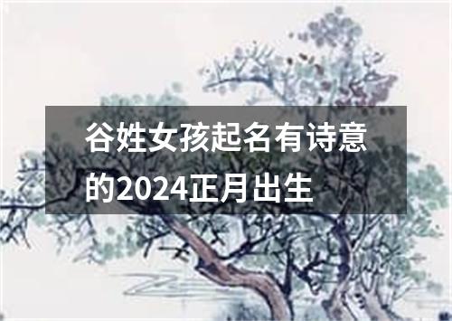 谷姓女孩起名有诗意的2024正月出生