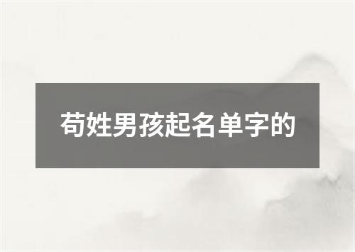 苟姓男孩起名单字的