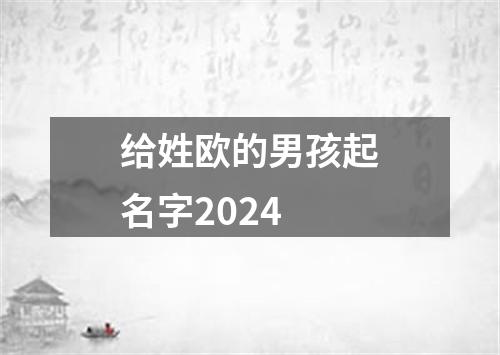 给姓欧的男孩起名字2024