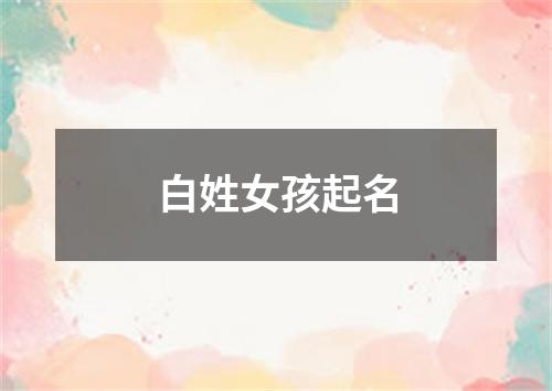 白姓女孩起名