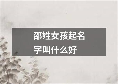 邵姓女孩起名字叫什么好