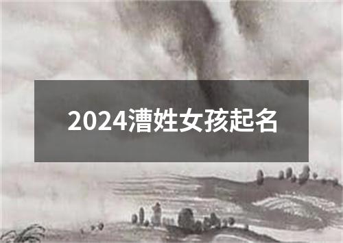 2024漕姓女孩起名