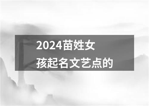 2024苗姓女孩起名文艺点的