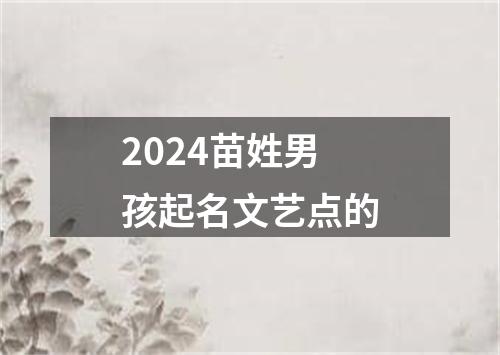 2024苗姓男孩起名文艺点的