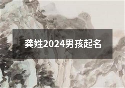 龚姓2024男孩起名