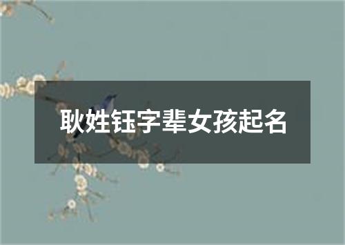 耿姓钰字辈女孩起名