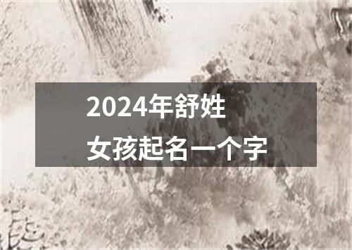 2024年舒姓女孩起名一个字