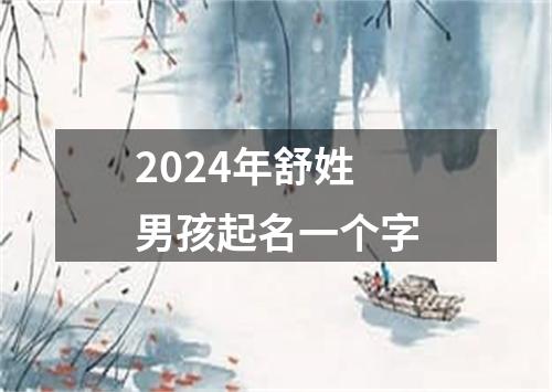 2024年舒姓男孩起名一个字