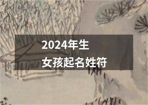 2024年生女孩起名姓符