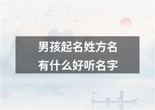 男孩起名姓方名有什么好听名字