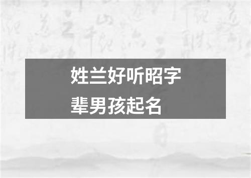 姓兰好听昭字辈男孩起名